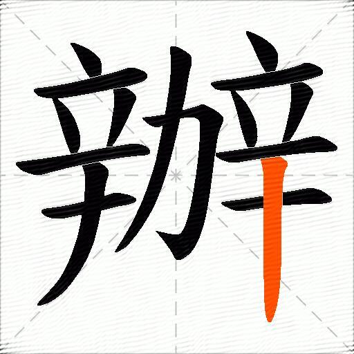 辦