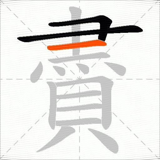 賮