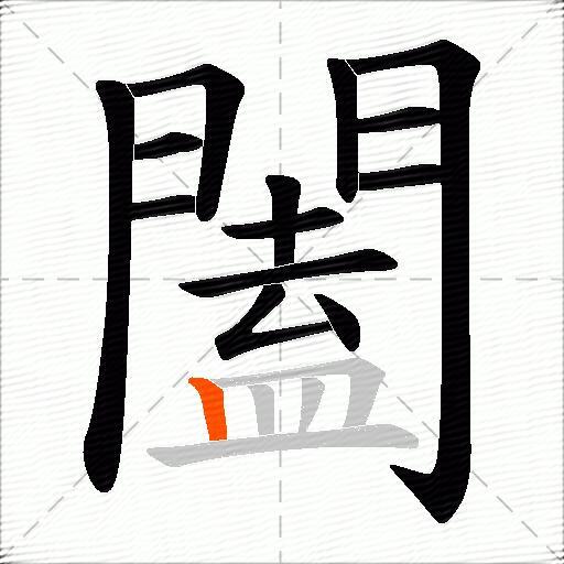 闔