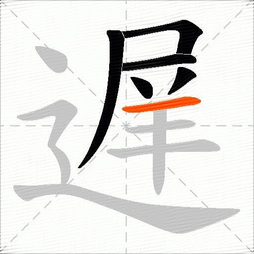 遅