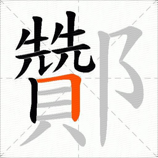 酇