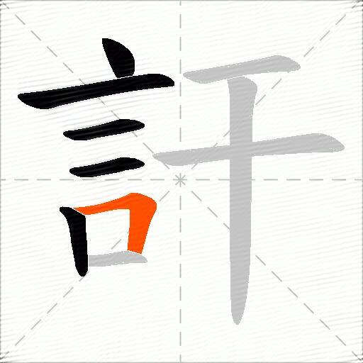 訐