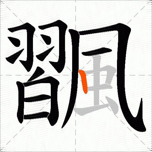 飁