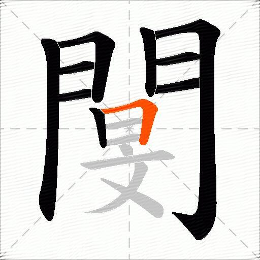 閺