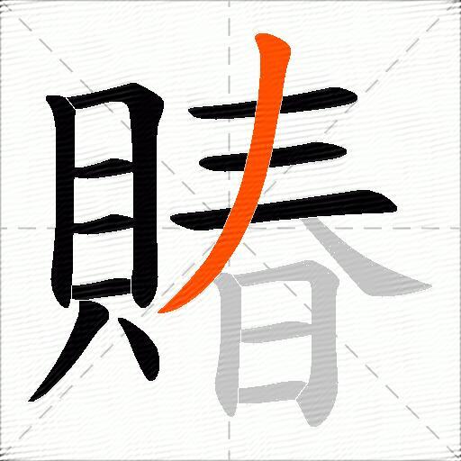 賰