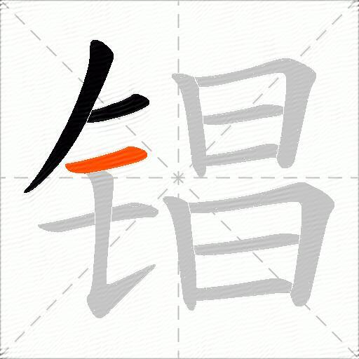 锠