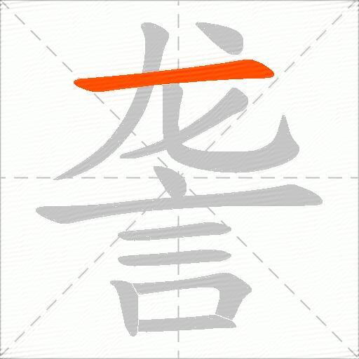 詟