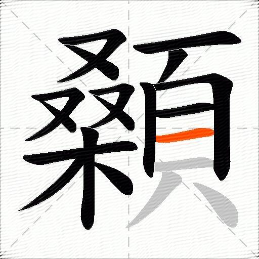 顙