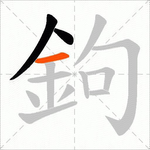 鉤