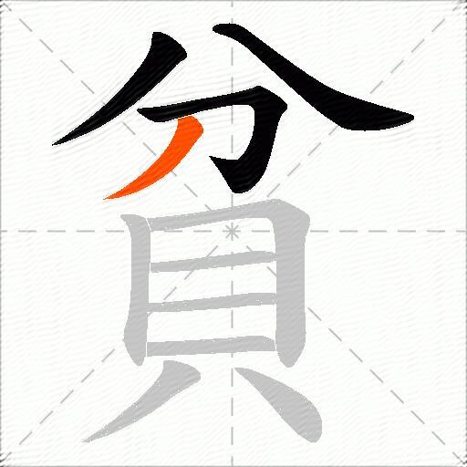 貧