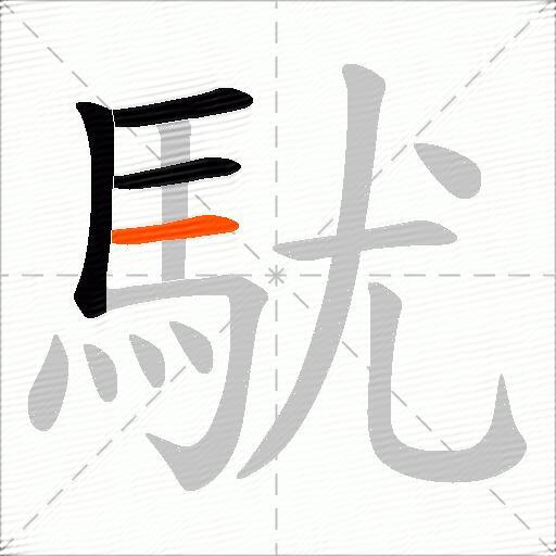 駀