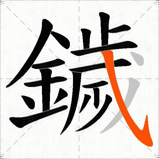 鐬