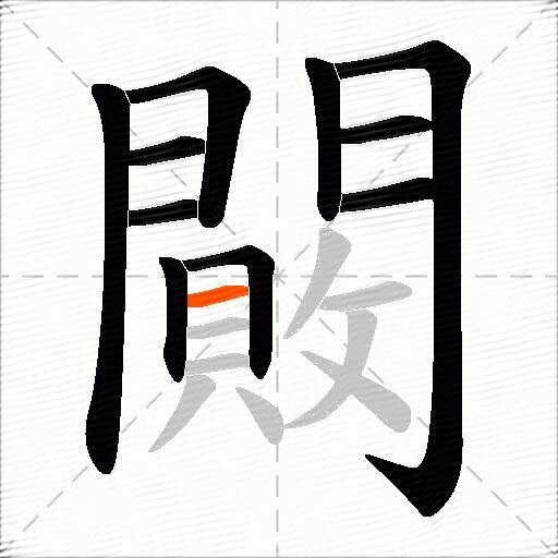 闝