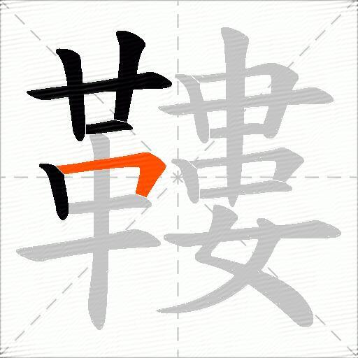 鞻