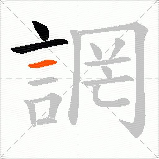 誷