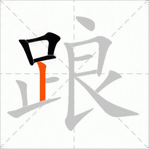 踉