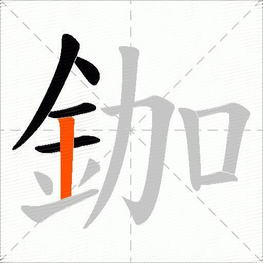 鉫