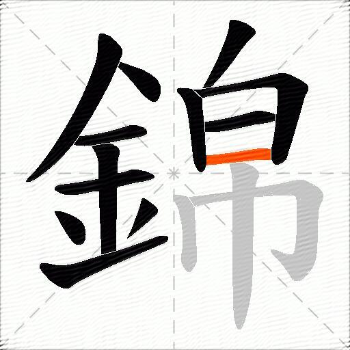 錦