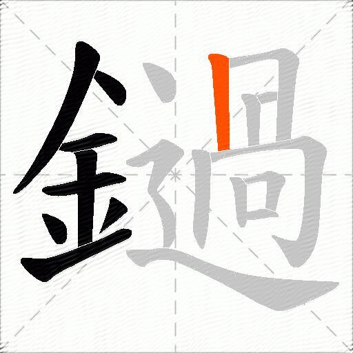 鐹