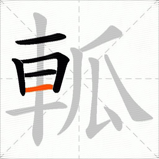 軱
