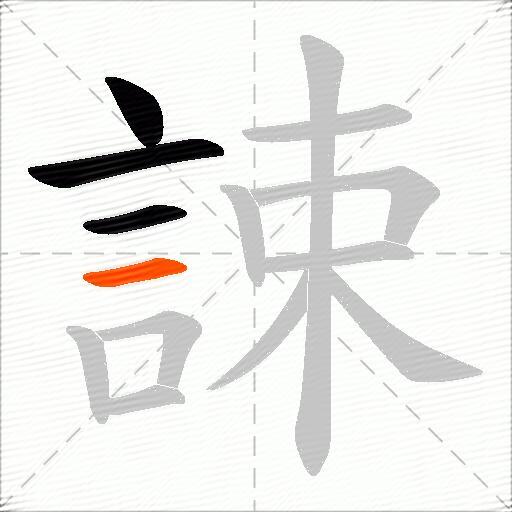 誎