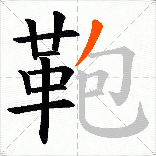 鞄