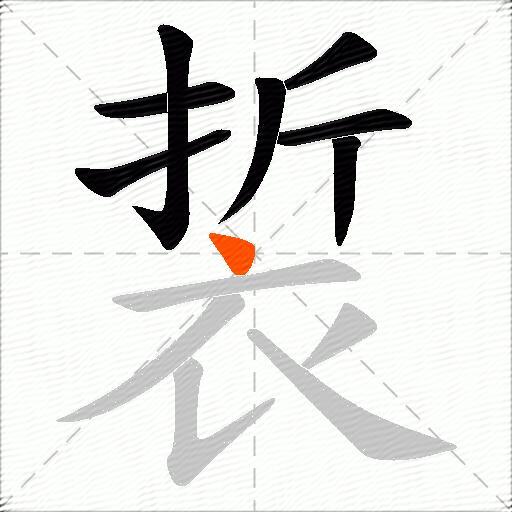 裚