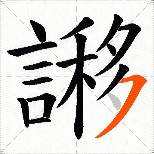 謻