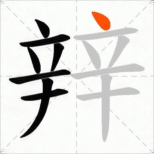 辡