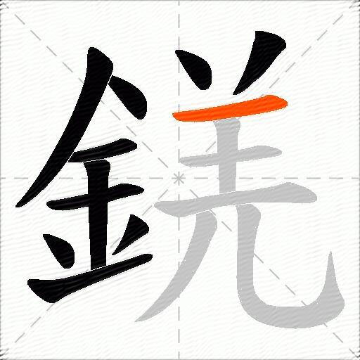 錓