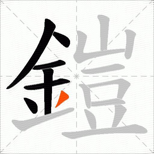 鎧