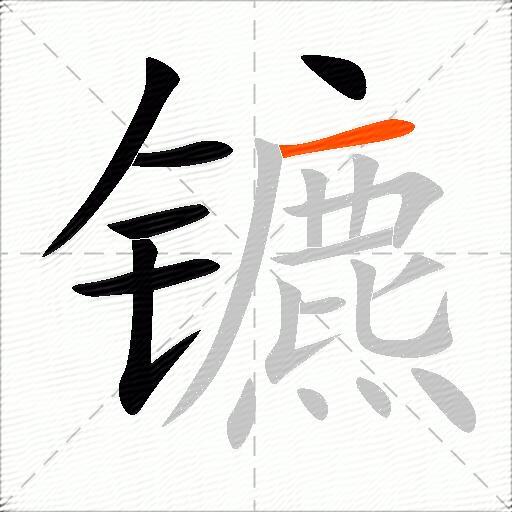 镳