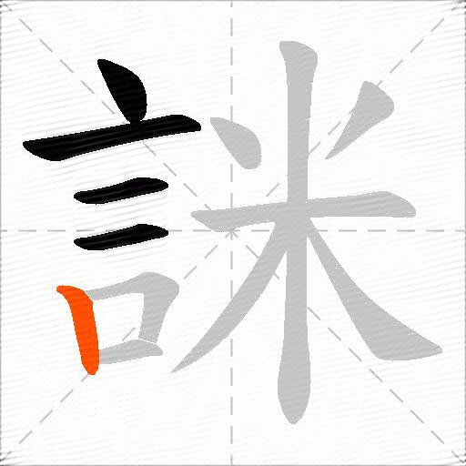詸