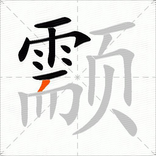 颥