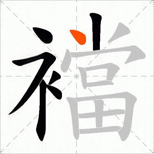 襠