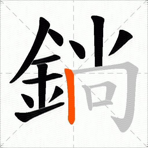 鋿