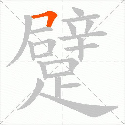 躄