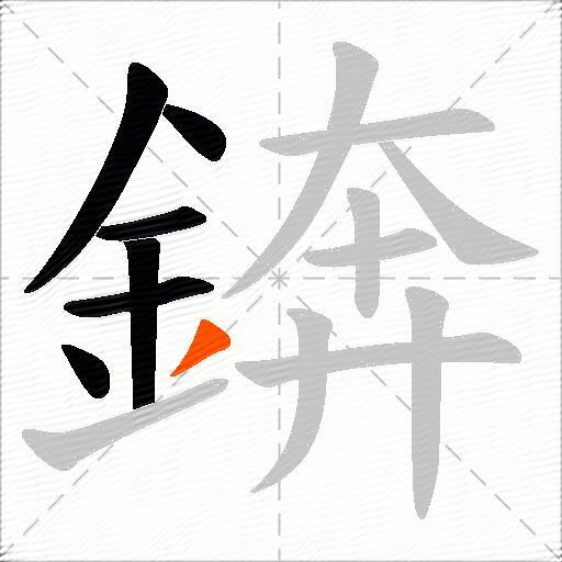 錛
