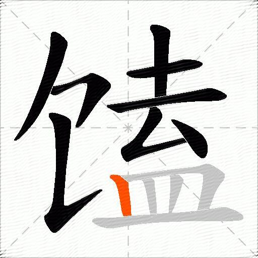 馌