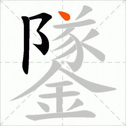 鐆