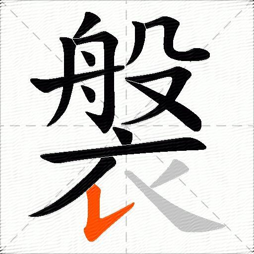 褩