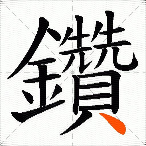 鑽