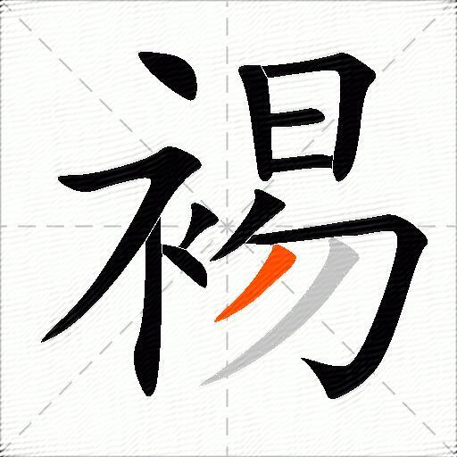 裼