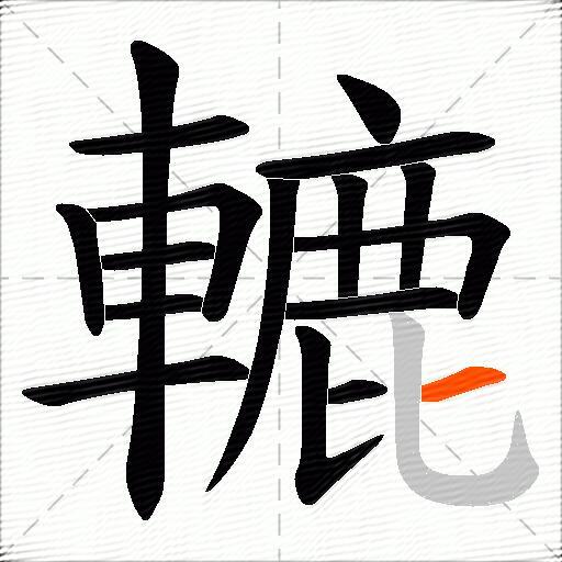 轆