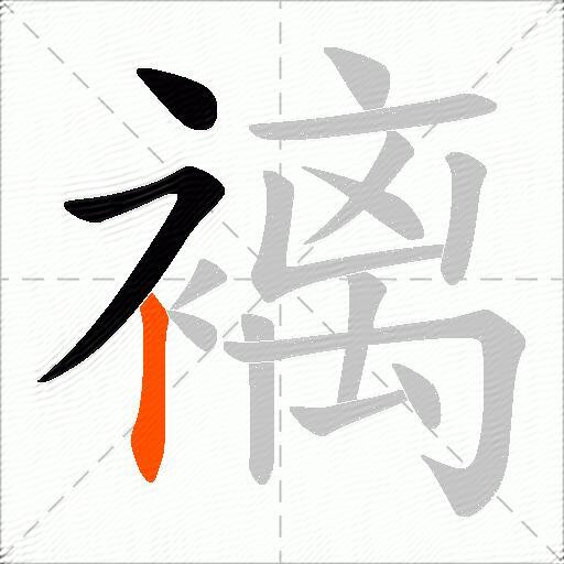 褵