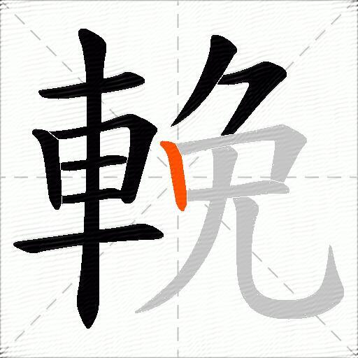 輓