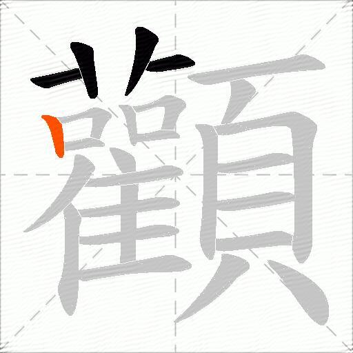 顴