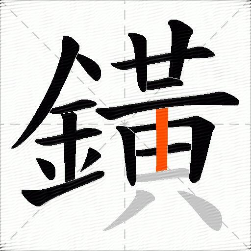 鐄