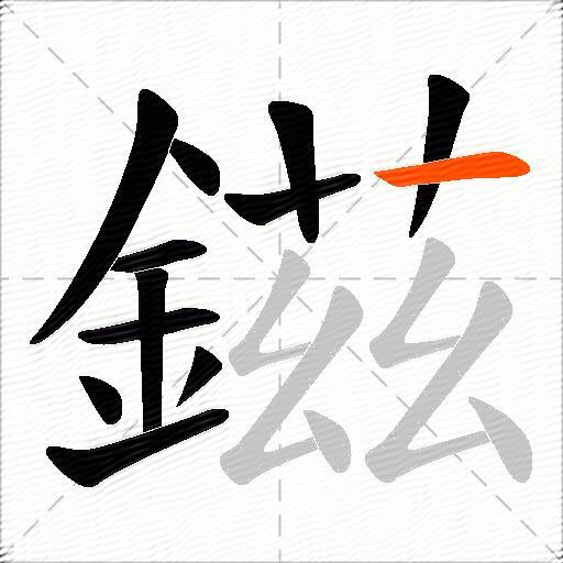 鎡