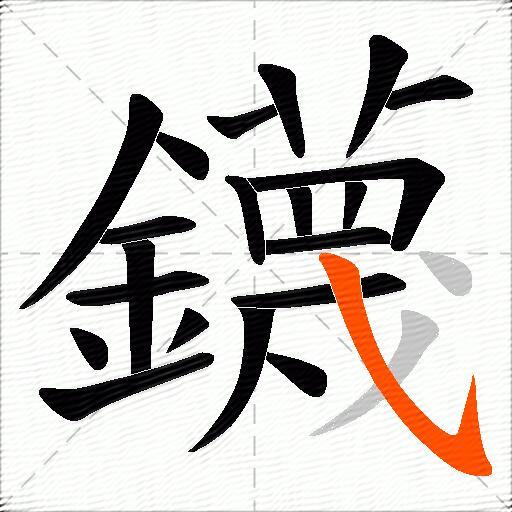 鑖